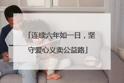 连续六年如一日，坚守爱心义卖公益路