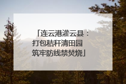 连云港灌云县：打包秸秆清田园 筑牢防线禁焚烧