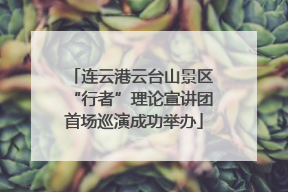 连云港云台山景区“行者”理论宣讲团首场巡演成功举办