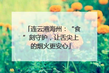 连云港海州：“食”刻守护，让舌尖上的烟火更安心