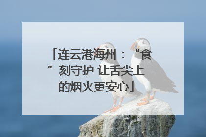 连云港海州：“食”刻守护 让舌尖上的烟火更安心