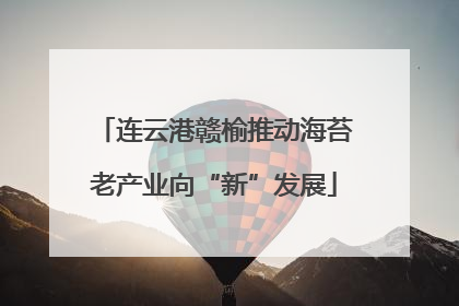 连云港赣榆推动海苔老产业向“新”发展