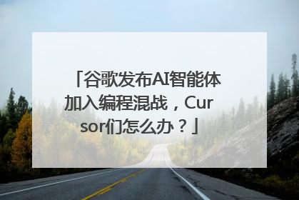 谷歌发布AI智能体加入编程混战，Cursor们怎么办？