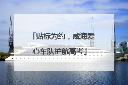 贴标为约，威海爱心车队护航高考