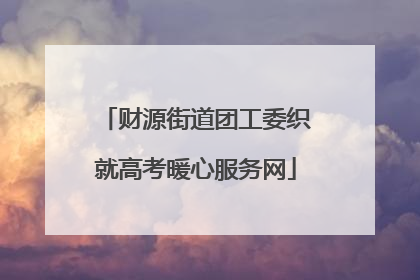 财源街道团工委织就高考暖心服务网
