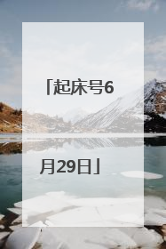 起床号6月29日
