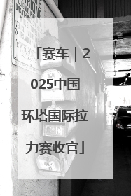 赛车｜2025中国环塔国际拉力赛收官
