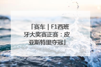 赛车｜F1西班牙大奖赛正赛：皮亚斯特里夺冠