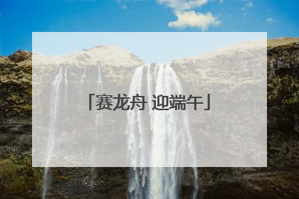赛龙舟 迎端午