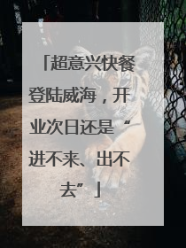超意兴快餐登陆威海，开业次日还是“进不来、出不去”