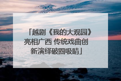 越剧《我的大观园》亮相广西 传统戏曲创新演绎破圈吸睛