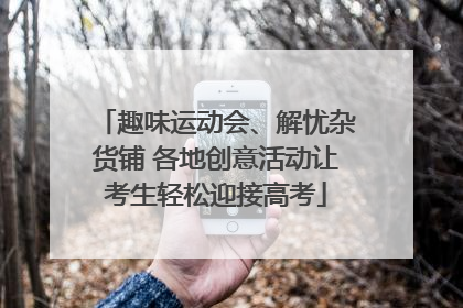 趣味运动会、解忧杂货铺 各地创意活动让考生轻松迎接高考
