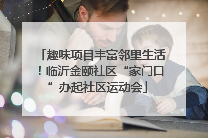趣味项目丰富邻里生活！临沂金颐社区“家门口”办起社区运动会