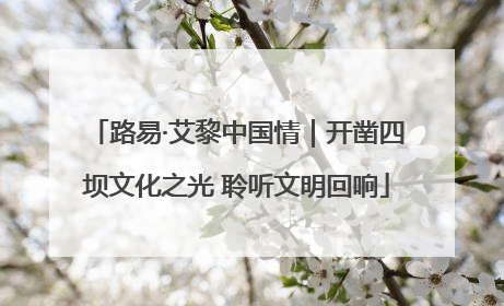 路易·艾黎中国情｜开凿四坝文化之光 聆听文明回响