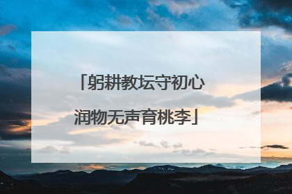 躬耕教坛守初心 润物无声育桃李