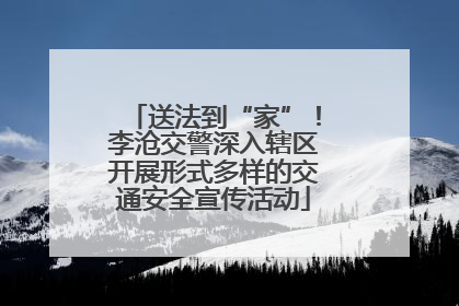 送法到“家”！李沧交警深入辖区开展形式多样的交通安全宣传活动