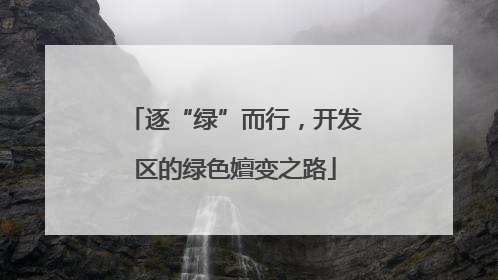逐“绿”而行，开发区的绿色嬗变之路
