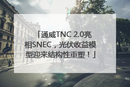 通威TNC 2.0亮相SNEC，光伏收益模型迎来结构性重塑！
