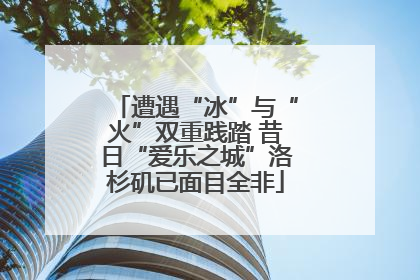 遭遇“冰”与“火”双重践踏 昔日“爱乐之城”洛杉矶已面目全非