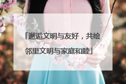 邂逅文明与友好，共绘邻里文明与家庭和睦