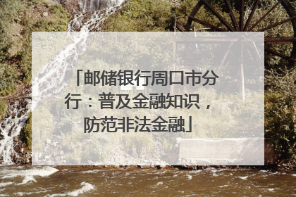 邮储银行周口市分行：普及金融知识，防范非法金融