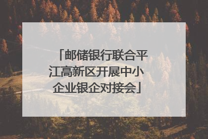 邮储银行联合平江高新区开展中小企业银企对接会