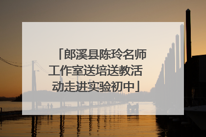 郎溪县陈玲名师工作室送培送教活动走进实验初中