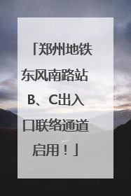 郑州地铁东风南路站B、C出入口联络通道启用！