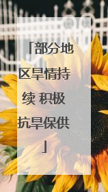 部分地区旱情持续 积极抗旱保供