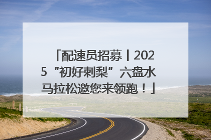 配速员招募丨2025“初好刺梨”六盘水马拉松邀您来领跑！