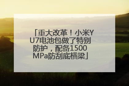 重大改革！小米YU7电池包做了特别防护，配备1500MPa防刮底横梁