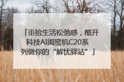 重拾生活松弛感，酷开科技AI闺蜜机C20系列做你的“解忧驿站”