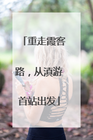 重走霞客路，从滇游首站出发