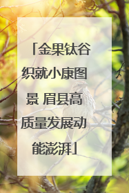 金果钛谷织就小康图景 眉县高质量发展动能澎湃