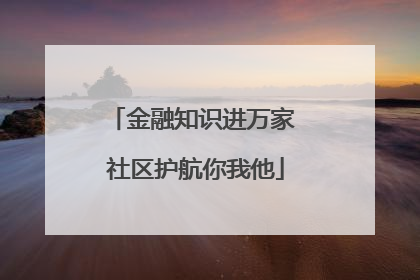 金融知识进万家 社区护航你我他