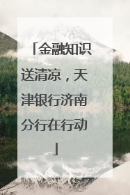 金融知识送清凉，天津银行济南分行在行动