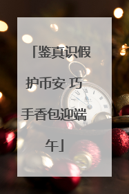 鉴真识假护币安 巧手香包迎端午