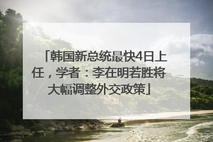 韩国新总统最快4日上任，学者：李在明若胜将大幅调整外交政策