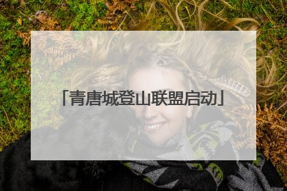 青唐城登山联盟启动