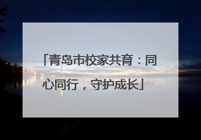 青岛市校家共育：同心同行，守护成长