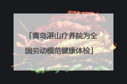青岛湛山疗养院为全国劳动模范健康体检