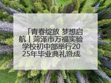 青春绽放 梦想启航丨菏泽市万福实验学校初中部举行2025年毕业典礼暨成长礼赞活动