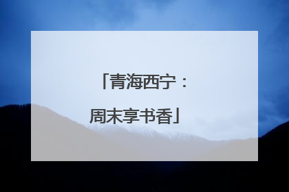 青海西宁：周末享书香