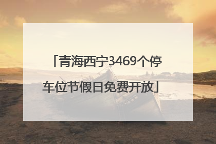 青海西宁3469个停车位节假日免费开放