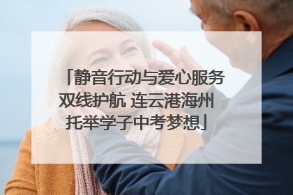 静音行动与爱心服务双线护航 连云港海州托举学子中考梦想