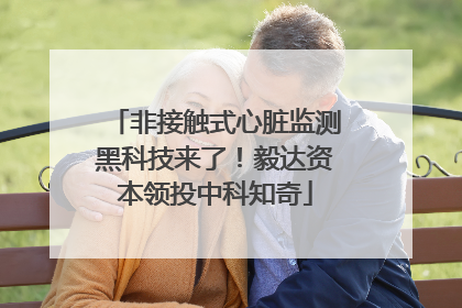非接触式心脏监测黑科技来了！毅达资本领投中科知奇