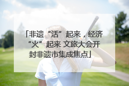 非遗“活”起来，经济“火”起来 文旅大会开封非遗市集成焦点