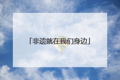 非遗就在我们身边