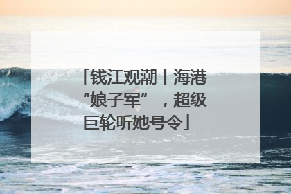 钱江观潮丨海港“娘子军”，超级巨轮听她号令