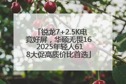 锐龙7+2.5K电竞好屏，华硕无畏16 2025年轻人618大促高质价比首选